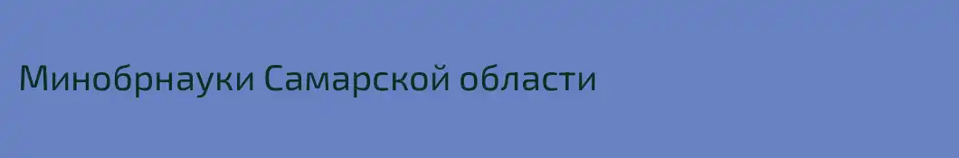 Минобрнауки Самарской области